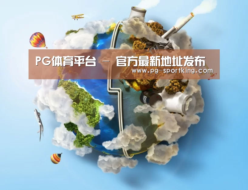 关于PG体育