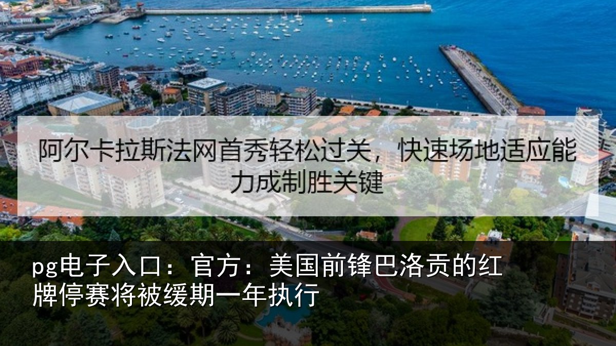 pg电子入口：官方相关情况红牌停赛相关情况