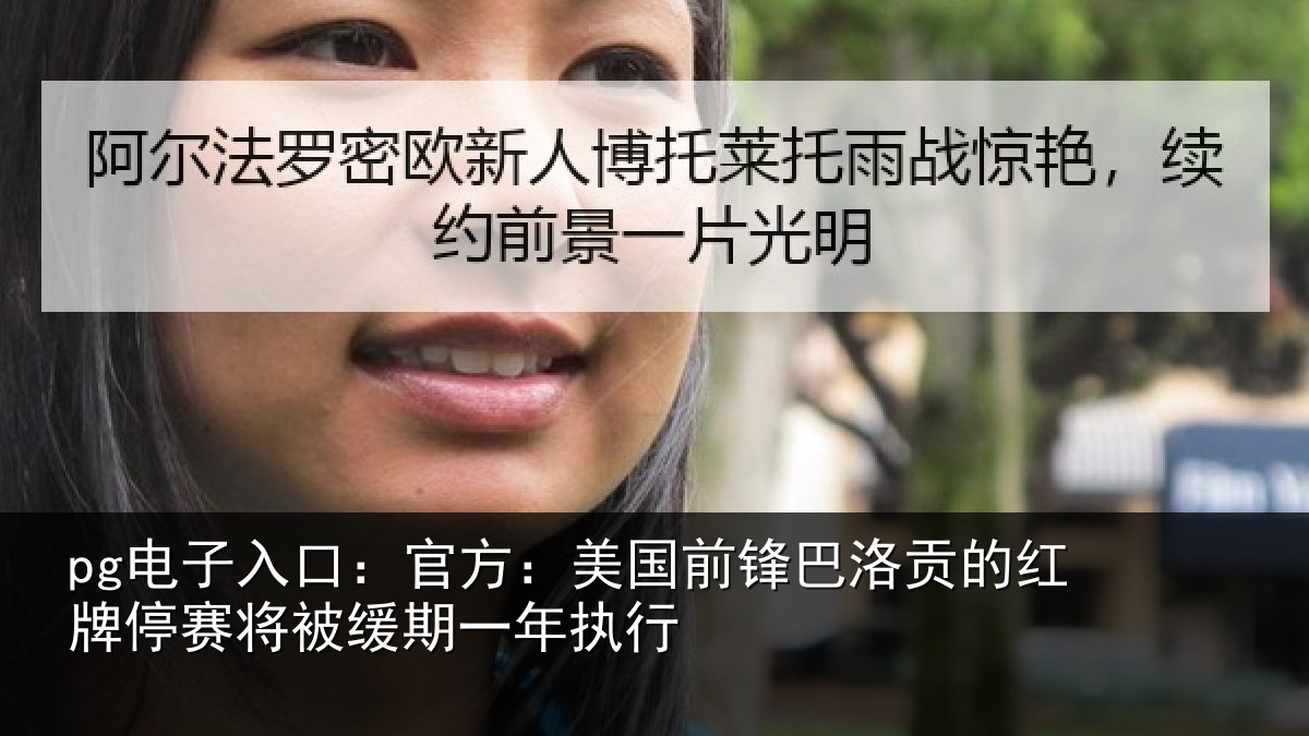 pg电子入口：官方相关情况红牌停赛相关情况