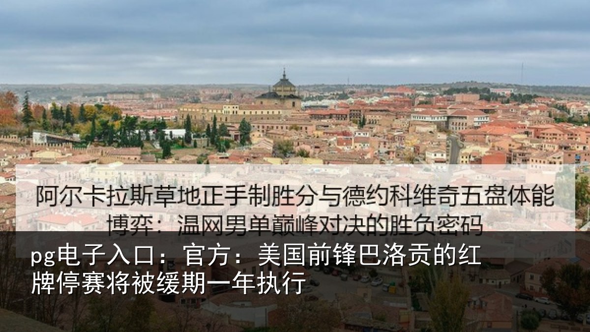 pg电子入口：官方：美国前锋巴洛贡的红牌停赛将被缓期一年执行