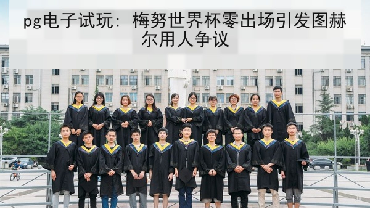 pg电子试玩: 梅努世界杯零出场引发图赫尔用人争议