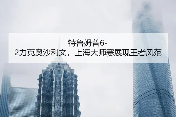 te-lu-mu-pu-li-ke-ao-sha-li-wen-shang-hai-da-shi-sai-zhan-xian-wang-zhe-feng-fan-2-531.jpg