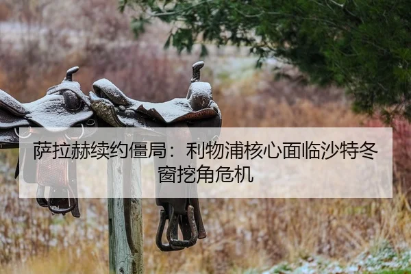 萨拉赫续约僵局：利物浦核心面临沙特冬窗挖角危机