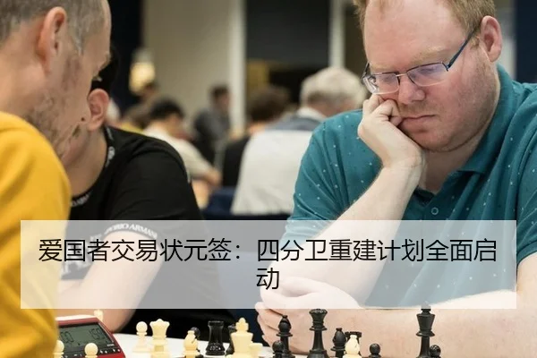 爱国者交易状元签：四分卫重建计划全面启动