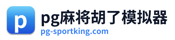 pg电子入口
