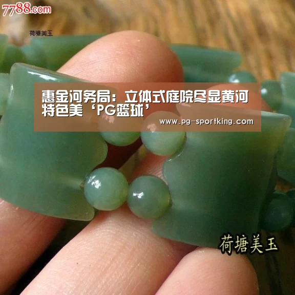惠金河务局:立体式庭院尽显黄河特色美‘PG篮球’(图2) PG竞猜