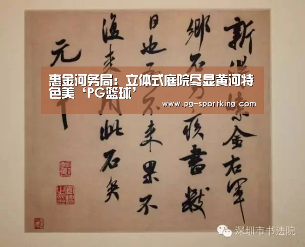 惠金河务局:立体式庭院尽显黄河特色美‘PG篮球’(图3) PG体育