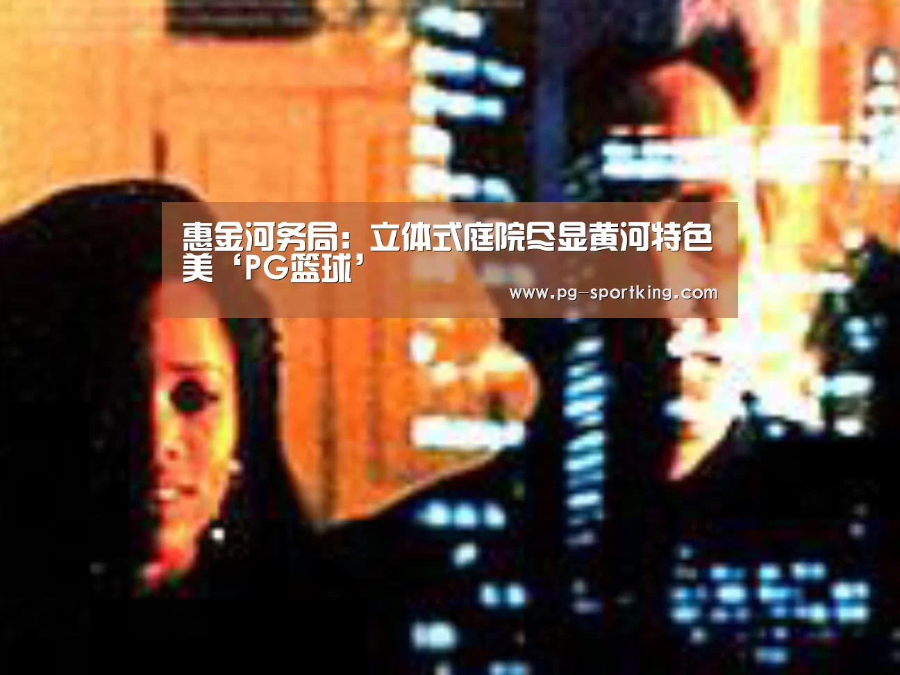 惠金河务局:立体式庭院尽显黄河特色美‘PG篮球’(图4) PG竞猜