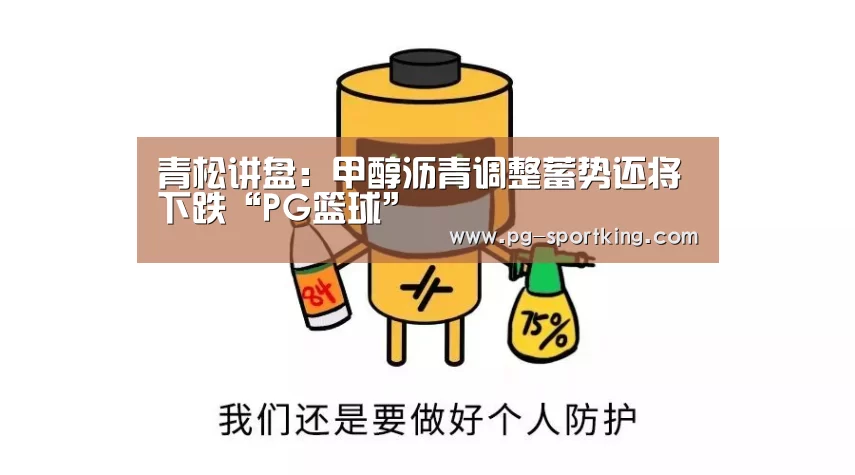 青松讲盘:甲醇沥青调整蓄势还将下跌“PG篮球”(图3) PG足球