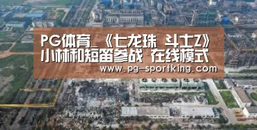 PG体育_《七龙珠 斗士Z》小林和短笛参战 在线模式新细节(图1) PG竞猜