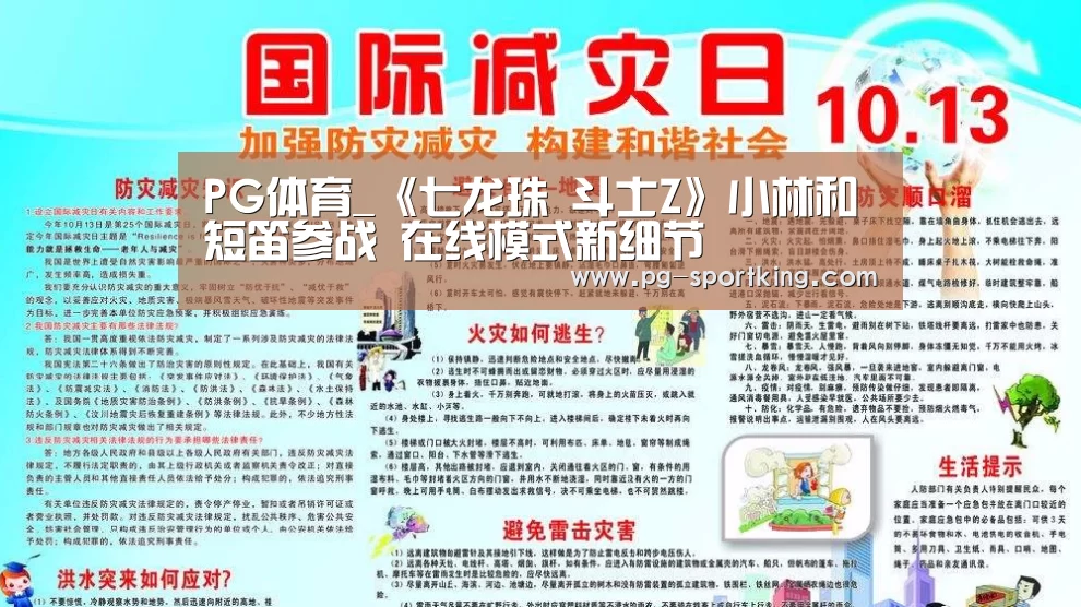 PG体育_《七龙珠 斗士Z》小林和短笛参战 在线模式新细节(图2) PG篮球
