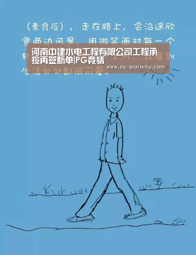 河南中建水电工程有限公司工程承揽再签新单|PG竞猜(图2) PG足球