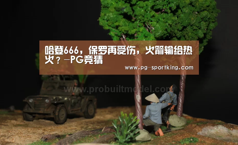 哈登666，保罗再受伤，火箭输给热火？-PG竞猜
