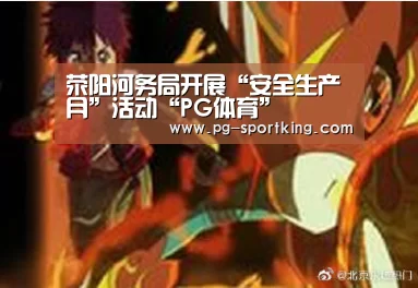 荥阳河务局开展“安全生产月”活动“PG体育”(图1) PG足球