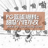 PG篮球|爆料：甜瓜个性不改难成群，詹皇拒绝保罗联手