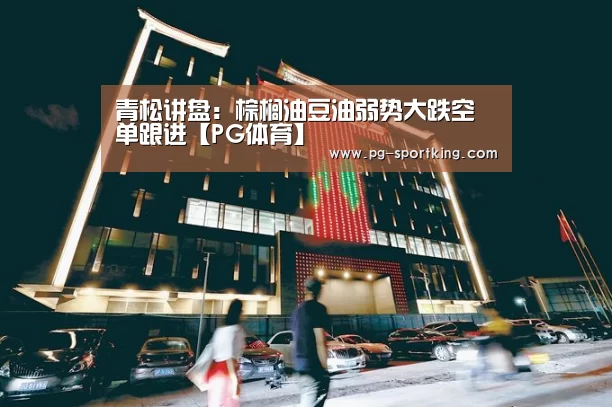 PG足球