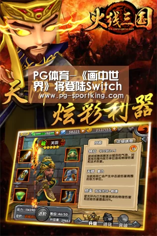 PG体育-《画中世界》将登陆Switch 国区Steam15号解锁(图2) PG足球